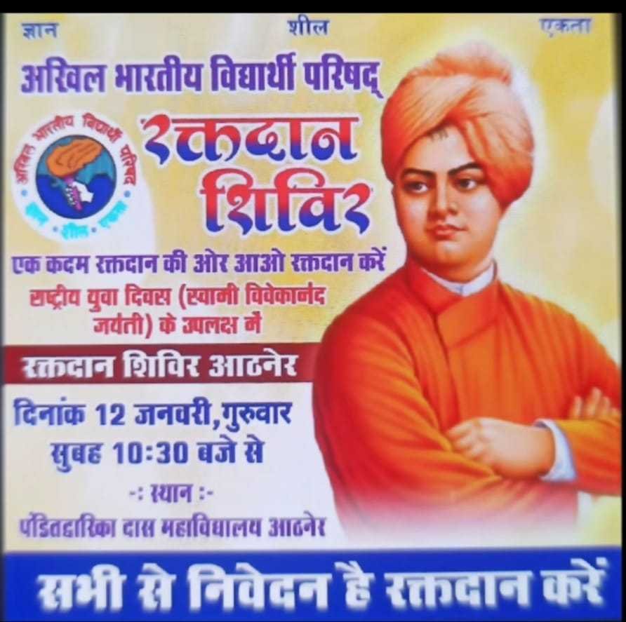 अखिल भारतीय विद्यार्थी परिषद द्वारा स्वामी विवेकानंद जयंती पर होगा रक्तदान* *शिविर का* *आयोजन