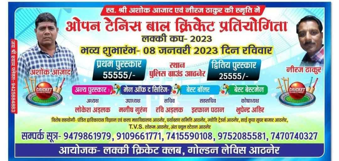 अशोक आजाद नीरज ठाकुर की स्मृति में क्रिकेट प्रतियोगिता का हुआ शुभारंभ