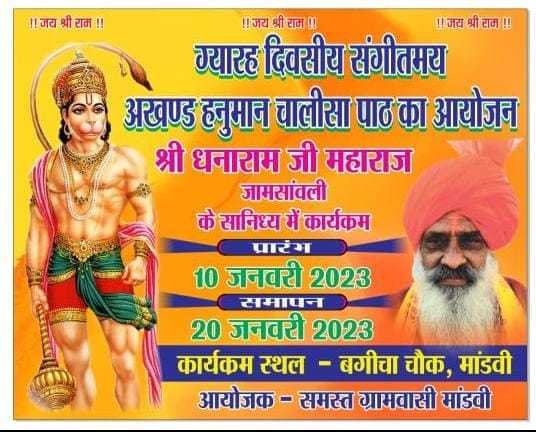 *11 दिवसीय संगीतमय अखंड हनुमान चालीसा पाठ का आयोजन 10 जनवरी 2000 23 से 20 जनवरी 2023 तक* 