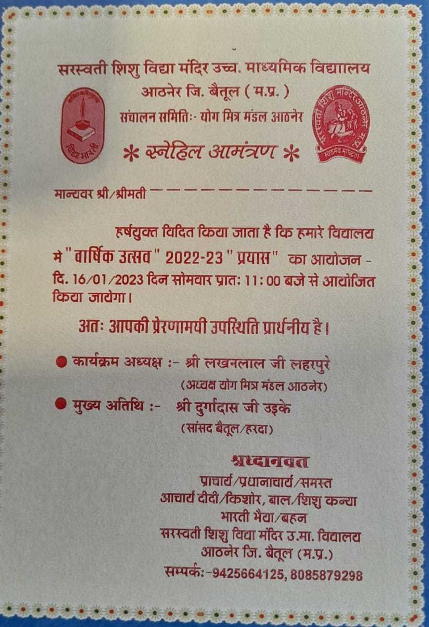 सरस्वती शिशु विद्या मंदिर आठनेर में वार्षिक उत्सव 16 जनवरी को होगा आयोजित