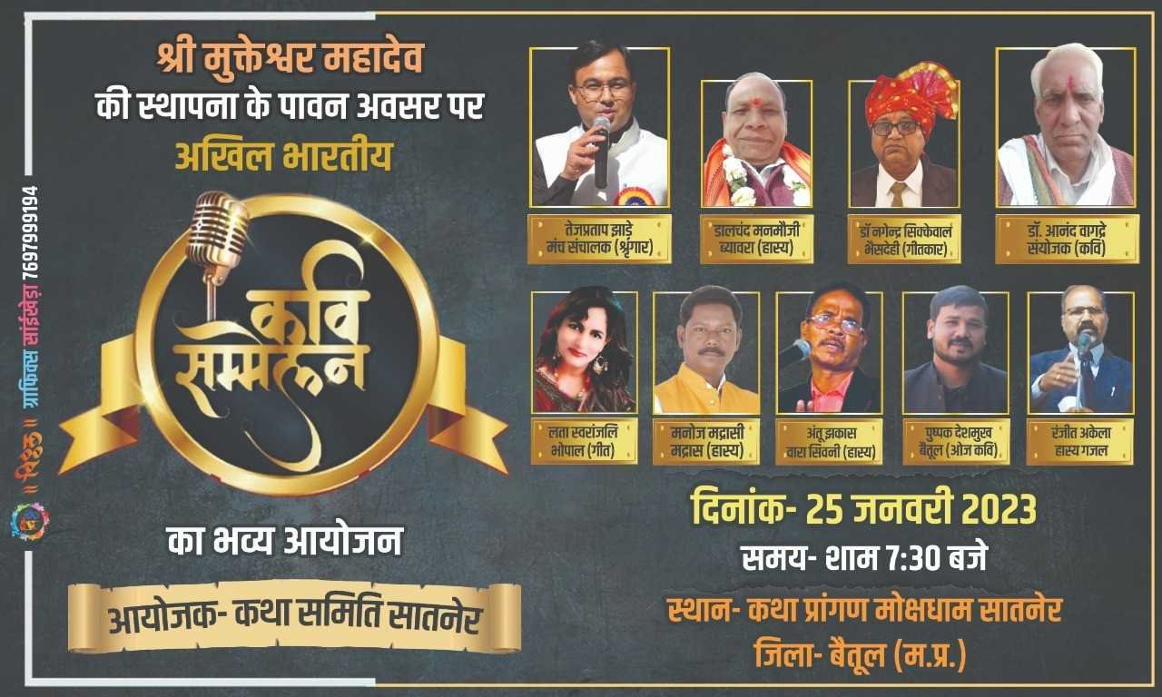 अखिल भारतीय विराट कवि सम्मेलन का 25 जनवरी को सातनेर में होगा भव्यआयोजन