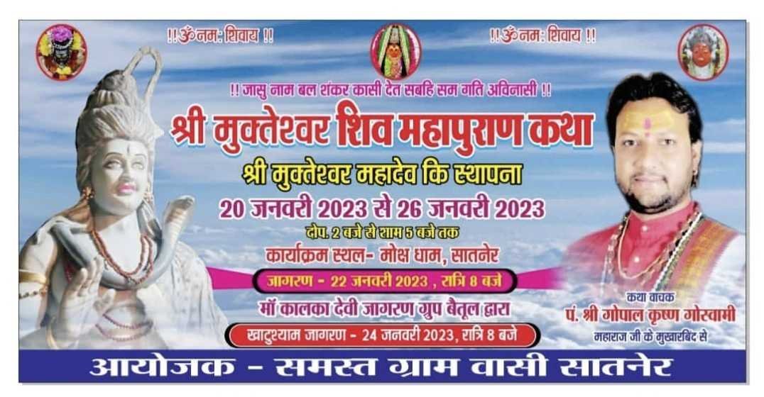 *श्री मुक्तेश्वर शिव महापुराणकथा का 20 जनवरी से 26 जनवरी तक होगा भव्य आयोजन सात नेरमोक्ष धाम में होगी कथा आठनेर मुकेश सोनी*