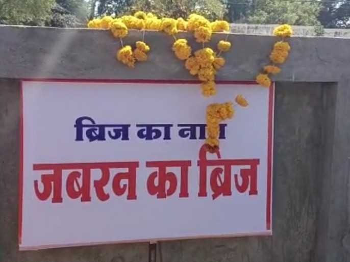 ब्रिज पर पोस्टर लगाने के मामले में कांग्रेसी नेता पर प्रकरण दर्ज