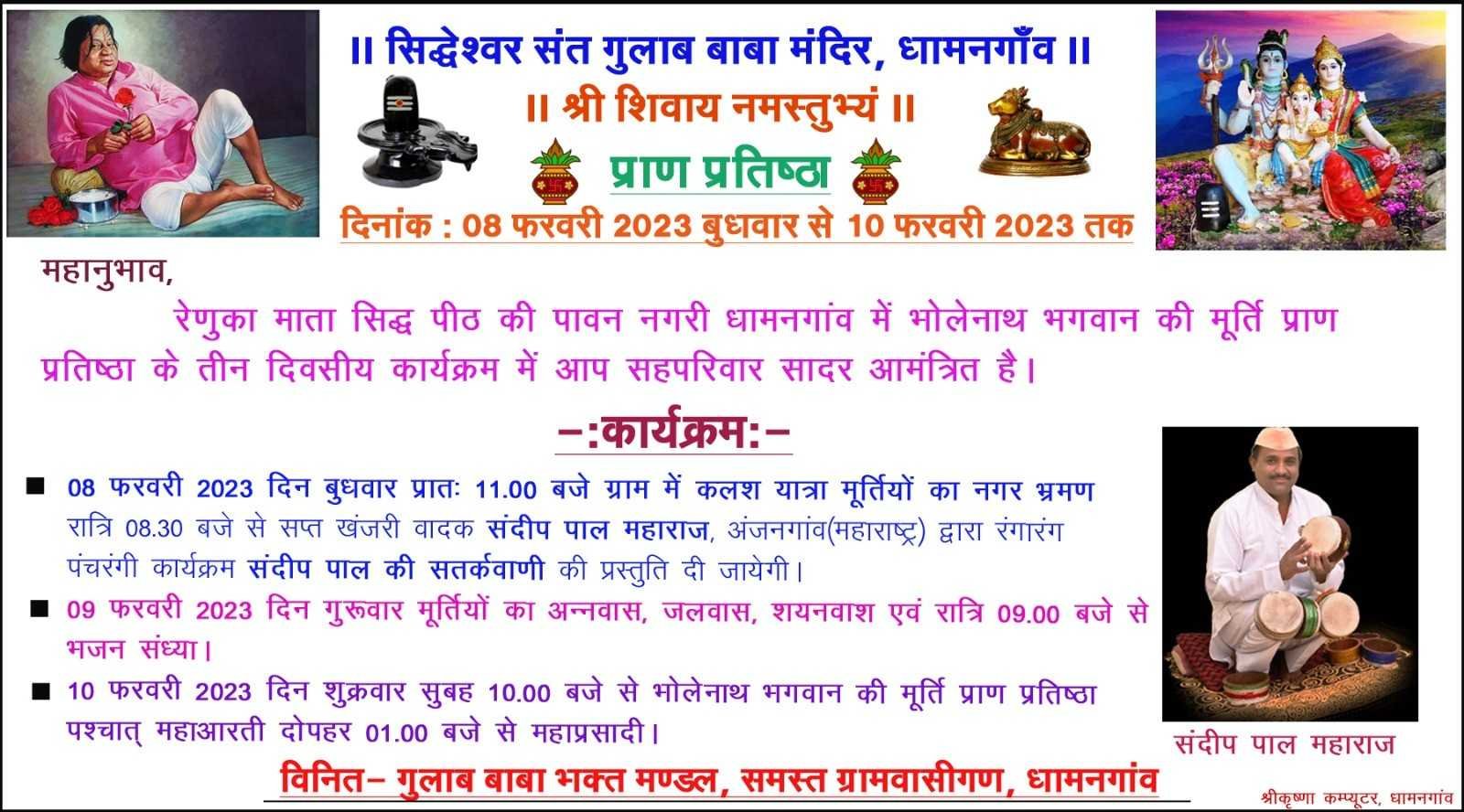 सिद्धेश्वर संत गुलाब बाबा मंदिर धामनगांव में होगी शिवलिंग भगवान भोलेनाथएवं अन्य प्रतिमाओं की स्थापना
