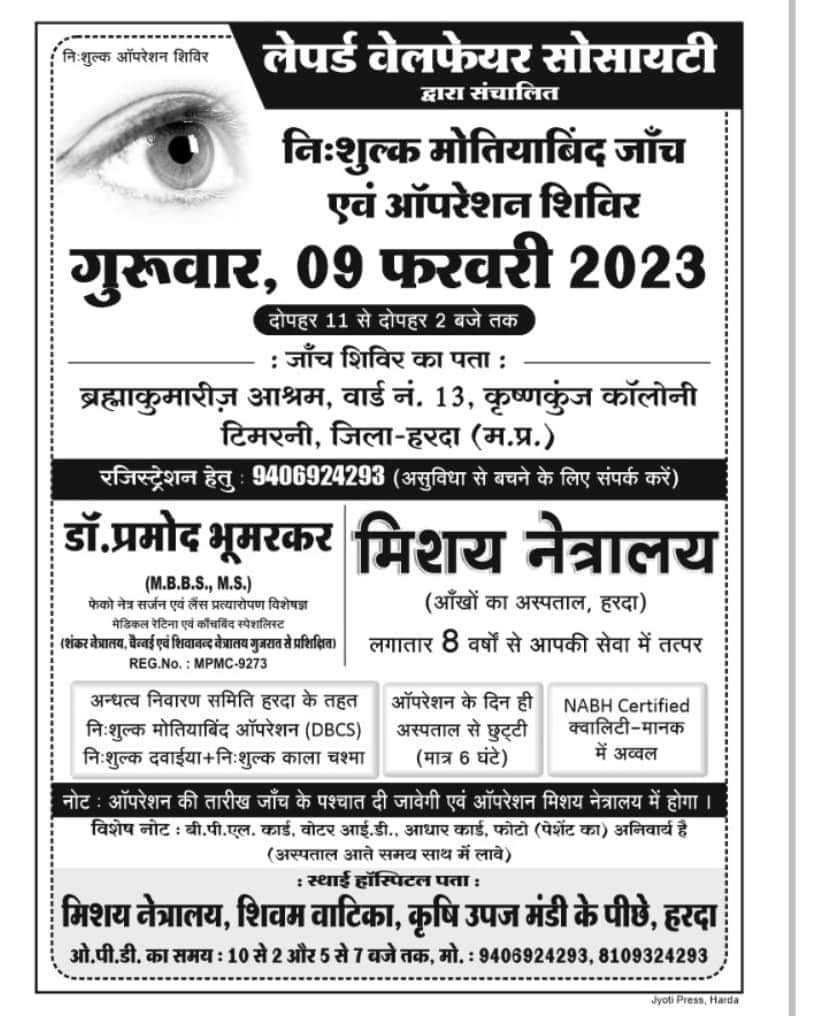 निःशुल्क मोतियाबिंद जांच एवं आपरेशन शिविर आज