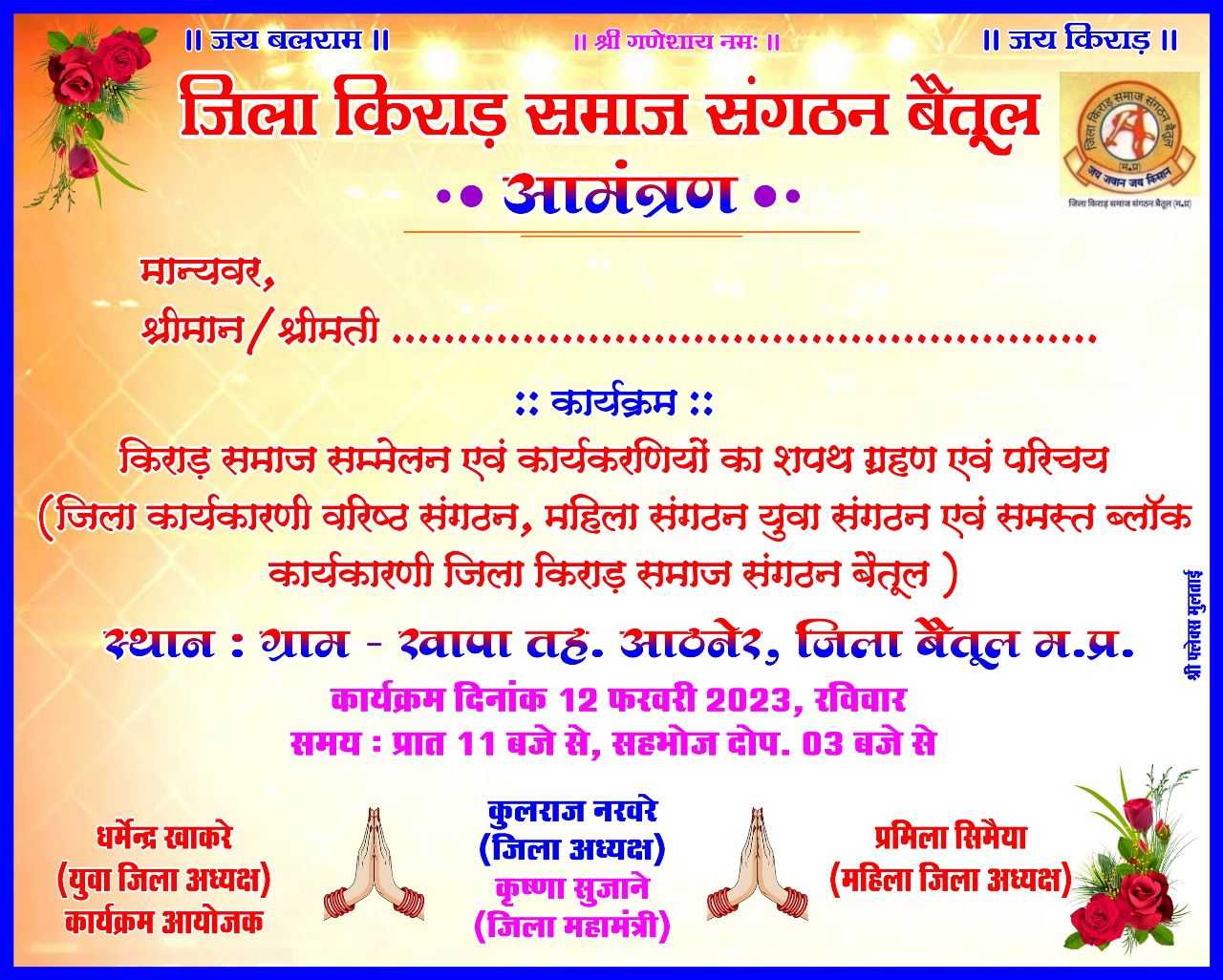किराड़ समाज का शपथ ग्रहण 12 को