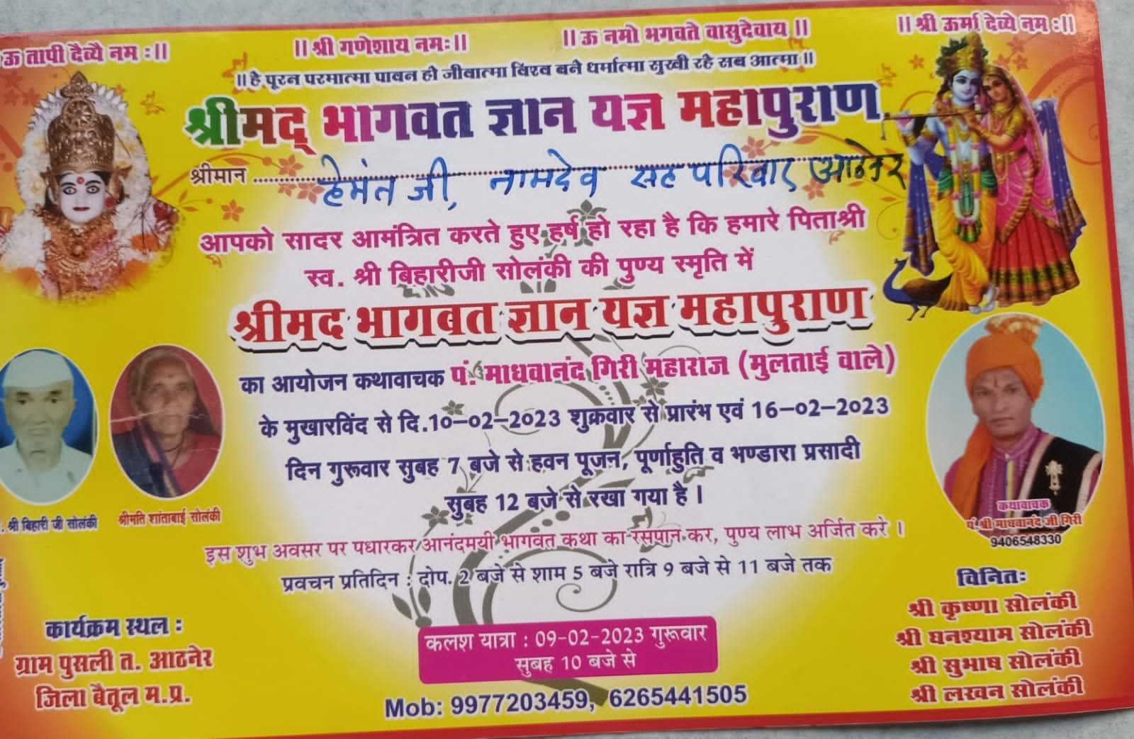 श्रीमद् भागवत ज्ञान यज्ञ महापुराण का आयोजन