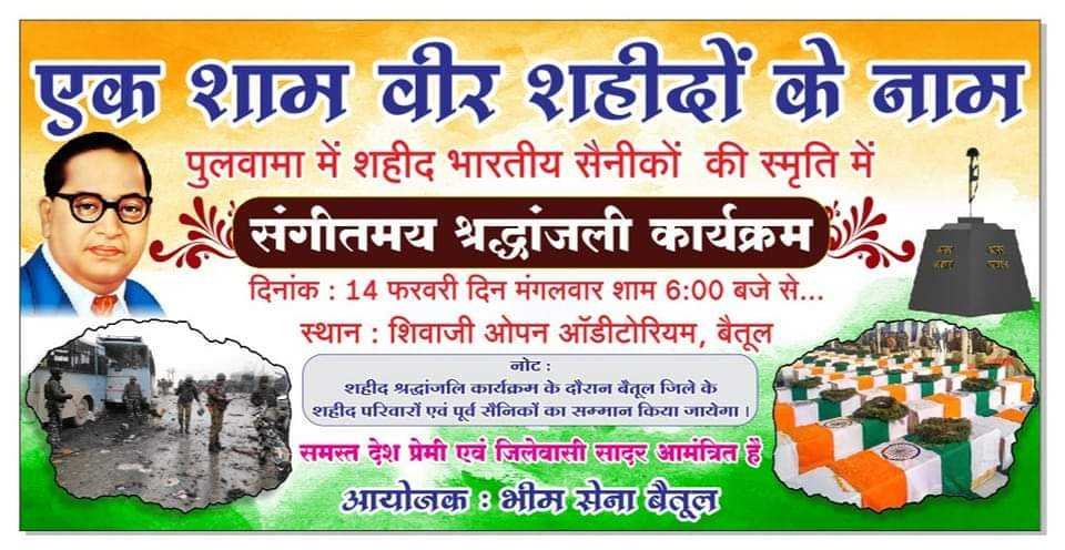 एक शाम वीर शहीदों के नाम बैतूल में होगा कार्यक्रम आयोजक भीम सेना बैतूल। मुकेश सोनी आठनेर