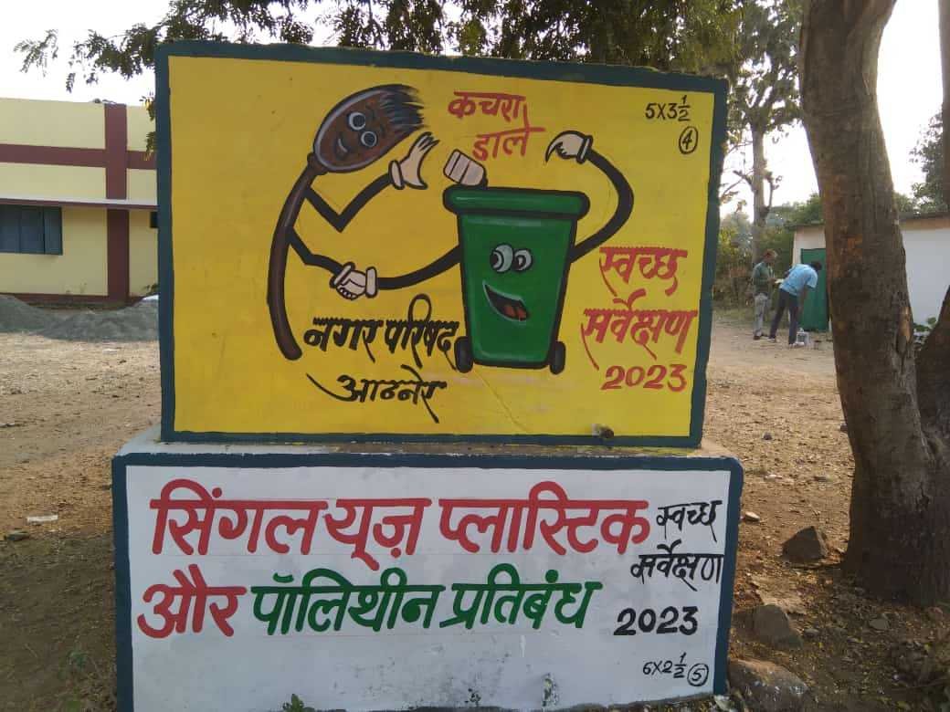 2022 की अपेक्षा 2023 में नगर* *परिषद 134 से बढ़कर और* *अच्छे नंबर लेकर आए ऐसा* *शहर बने आठनेर* 