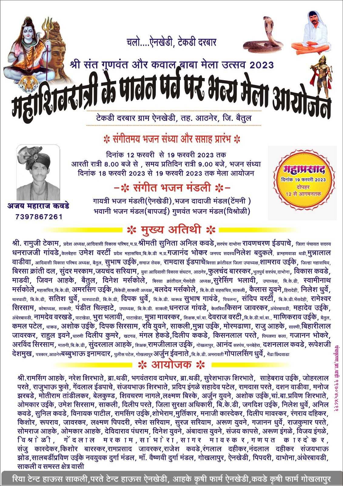 ऐ नखेडीमें आज होगा विशाल भंडारा महाशिवरात्रि पर्व पर भव्य मेले का आयोजन आज मेला समाप्ति के साथ ही क्षणों भंडारा प्रसादी एवं महा आरती का आयोजन