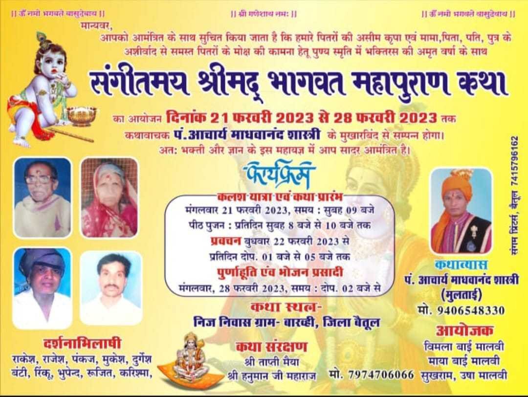 बारहवीं में हो रही है श्रीमद् भागवत महापुराण मालवीय परिवार का भव्यआयोजन