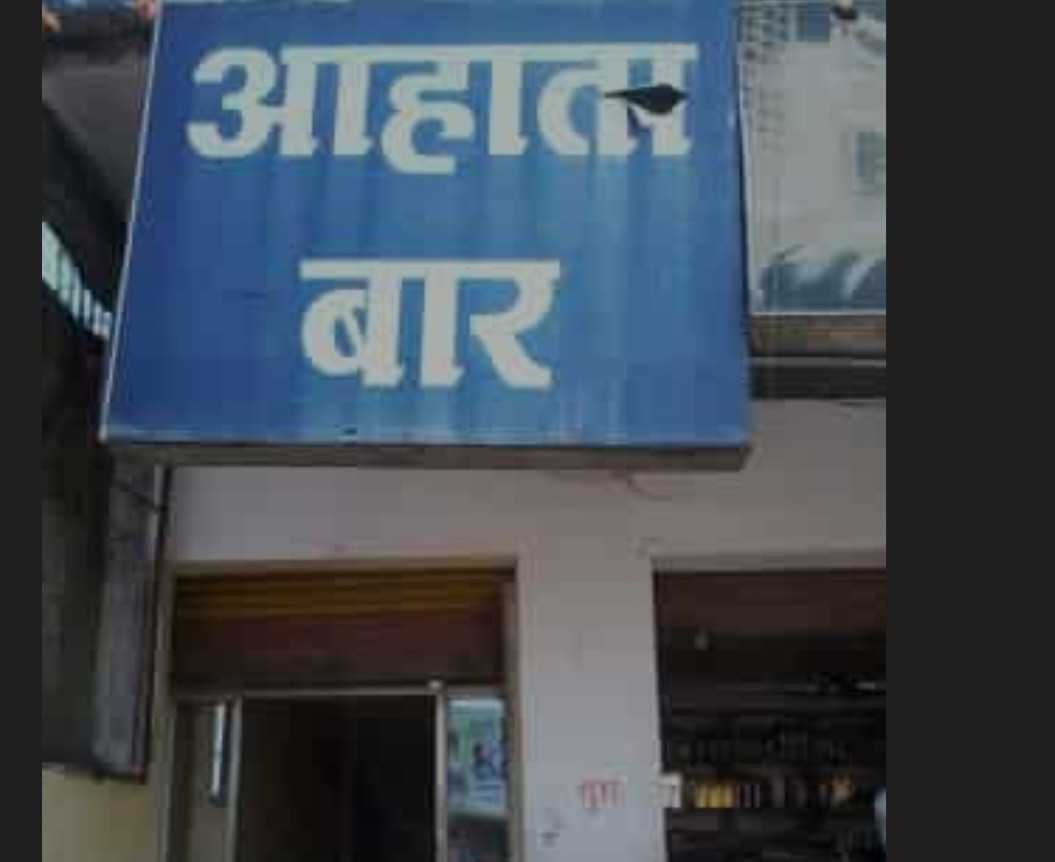 नई शराब नीति: बैतूल में 64 आहते होंगे बंद, स्कूलों के पास संचालित शराब दुकाने हटेगी