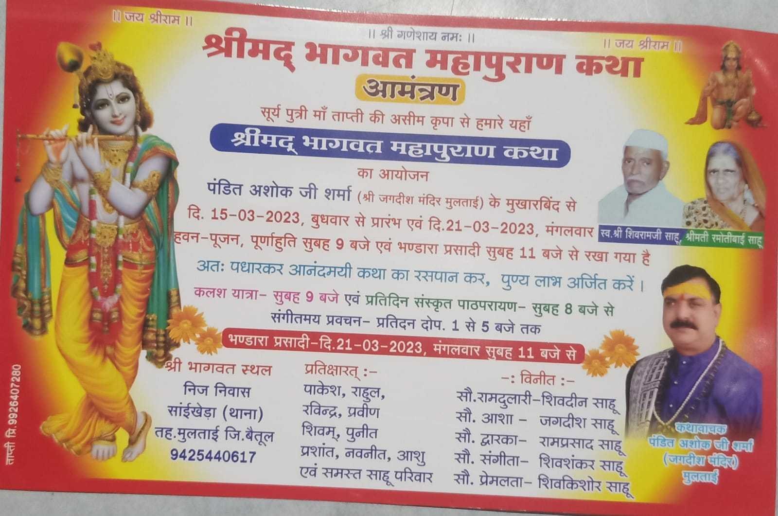 संगीतमयश्रीमद्भागवत महापुराण का कथा प्रारंभ 15 मार्च से 21 मार्च तक थाना साईं खेड़ा में होगी आयोजित