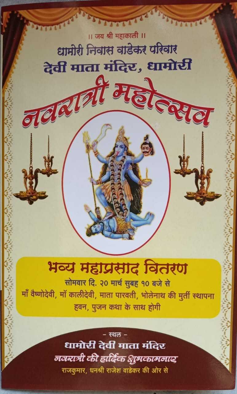धामोरी में विशाल नवरात्रि महोत्सव
