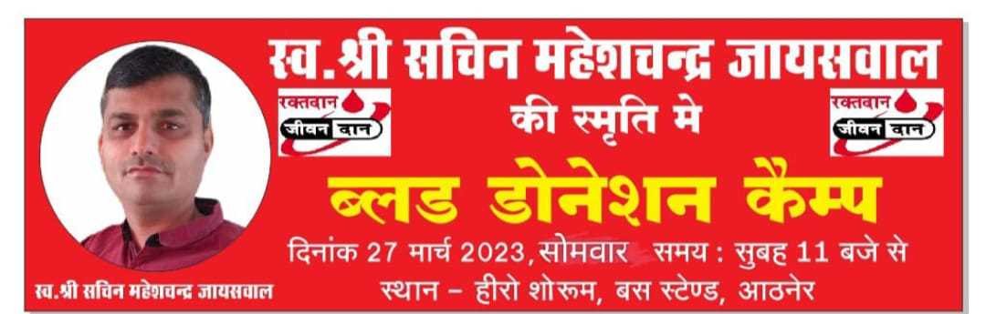सचिन जयसवाल की स्मृति में 27 मार्च को होगा ब्लड डोनेट का कार्यक्रम