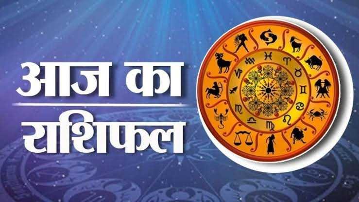जाने आज का राशिफल