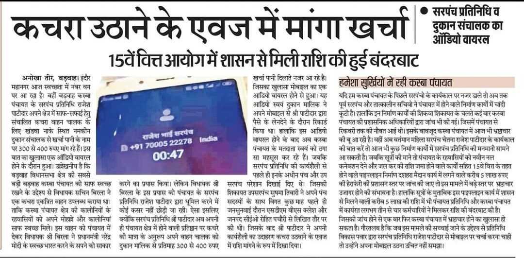 15 वे वित्तीय की राशि आहरण करने और कचरा उठाने के एवज में खर्चा पानी मांगने पर कस्बा पंचायत को होगा नोटिस जारी
