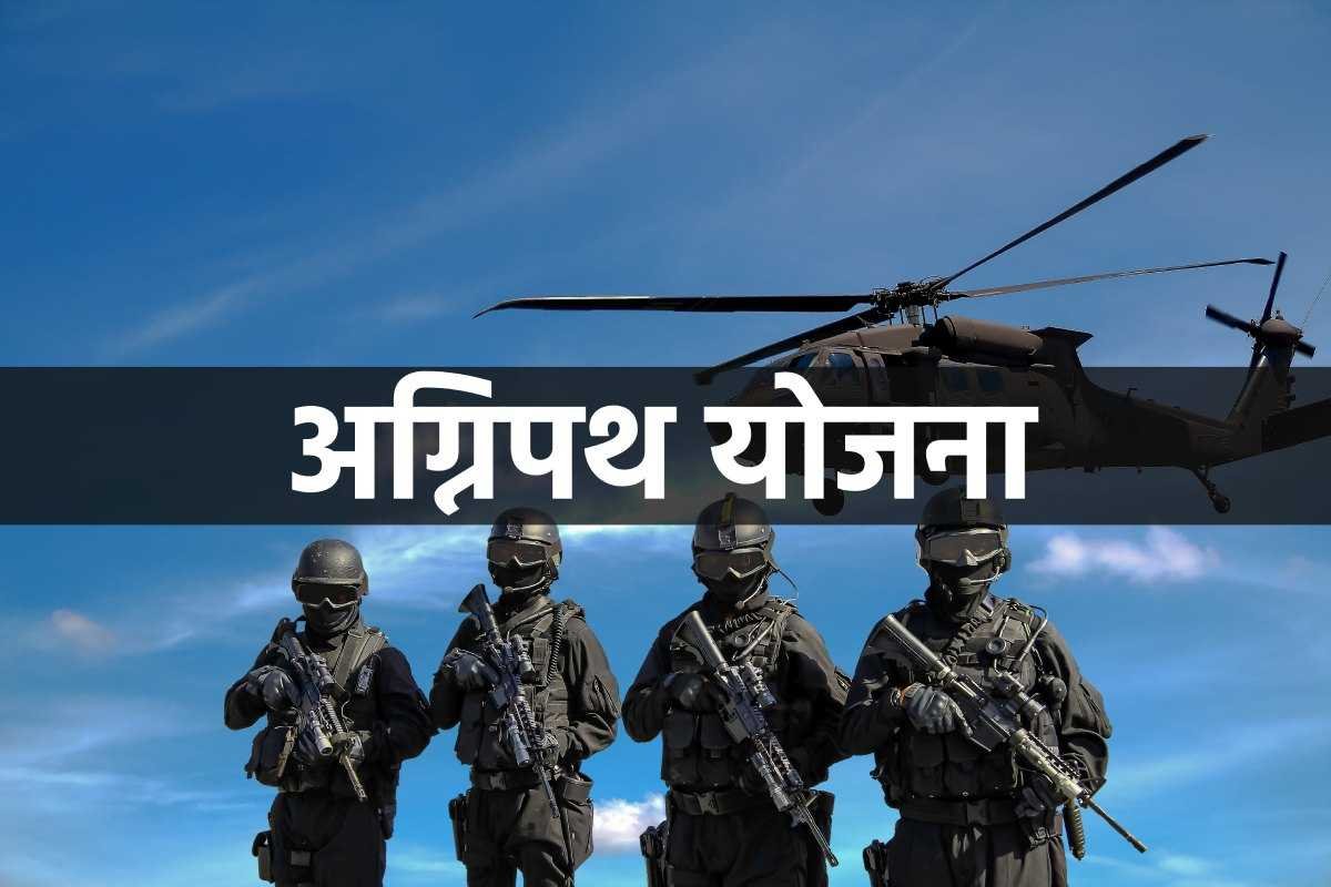 युवा अग्निपथ भर्ती रैली के लिए करें आवेदन
