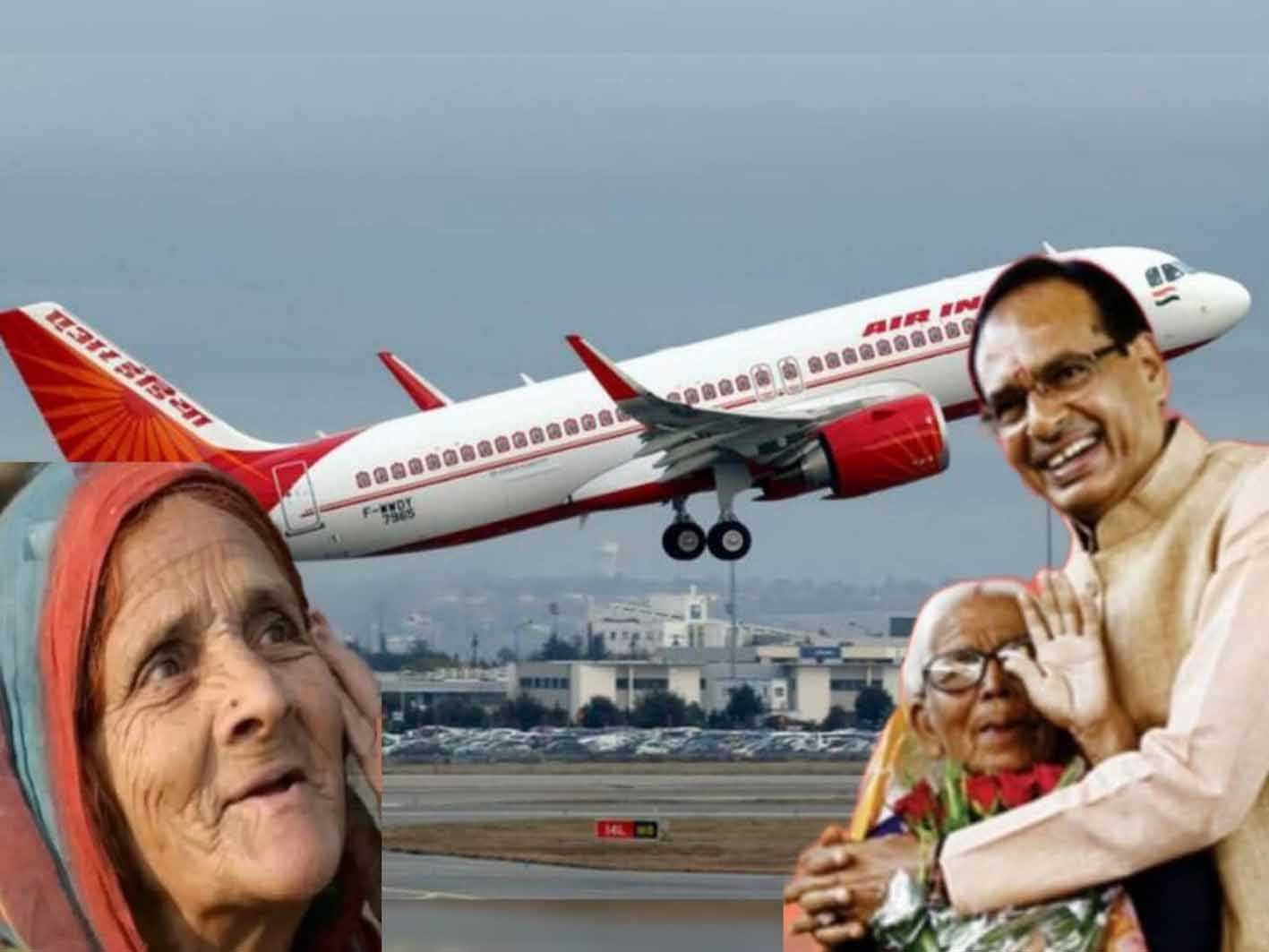 अब हवाई जहाज से तीरथ जाएगी धापू माय