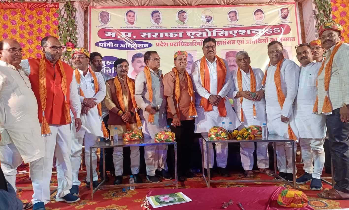 सराफा व्यापारी एसोसिएशन का प्रांतीय अधिवेशन संपन्न
