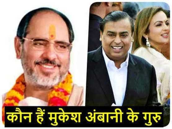 मुकेश अंबानी हर काम से पहले लेते हैं इनकी सलाह, अंबानी परिवार से है खास नाता, जानिए कौन हैं ये