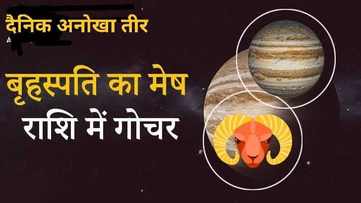 देश दुनिया के लिए कैसा रहेगा बृहस्पति का मेष राशि में गोचर