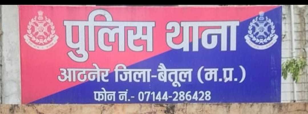 नवागतपुलिस अधीक्षक का प्रथम आठनेर दौरा कार्यक्रम