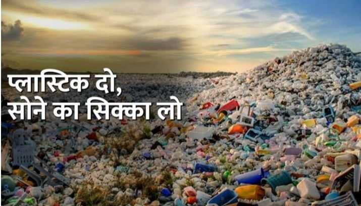 प्रदूषण के खिलाफ अनोखी पहल- ‘प्लास्टिक’ के बदले मिल रहा है सोना