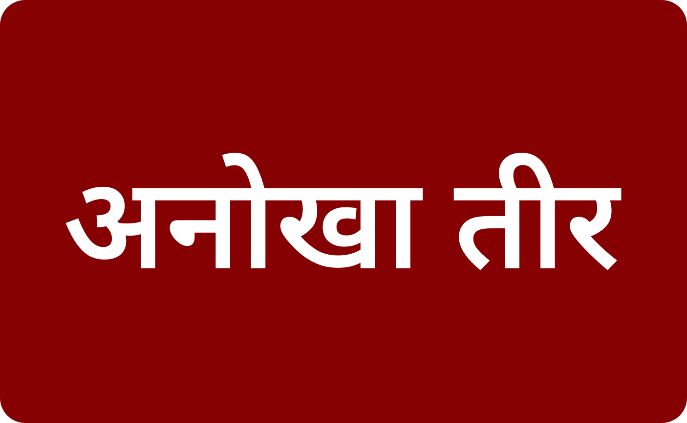उज्जैन कलेक्टर ने निजी स्कूल संचालकों पर कसी नकेल