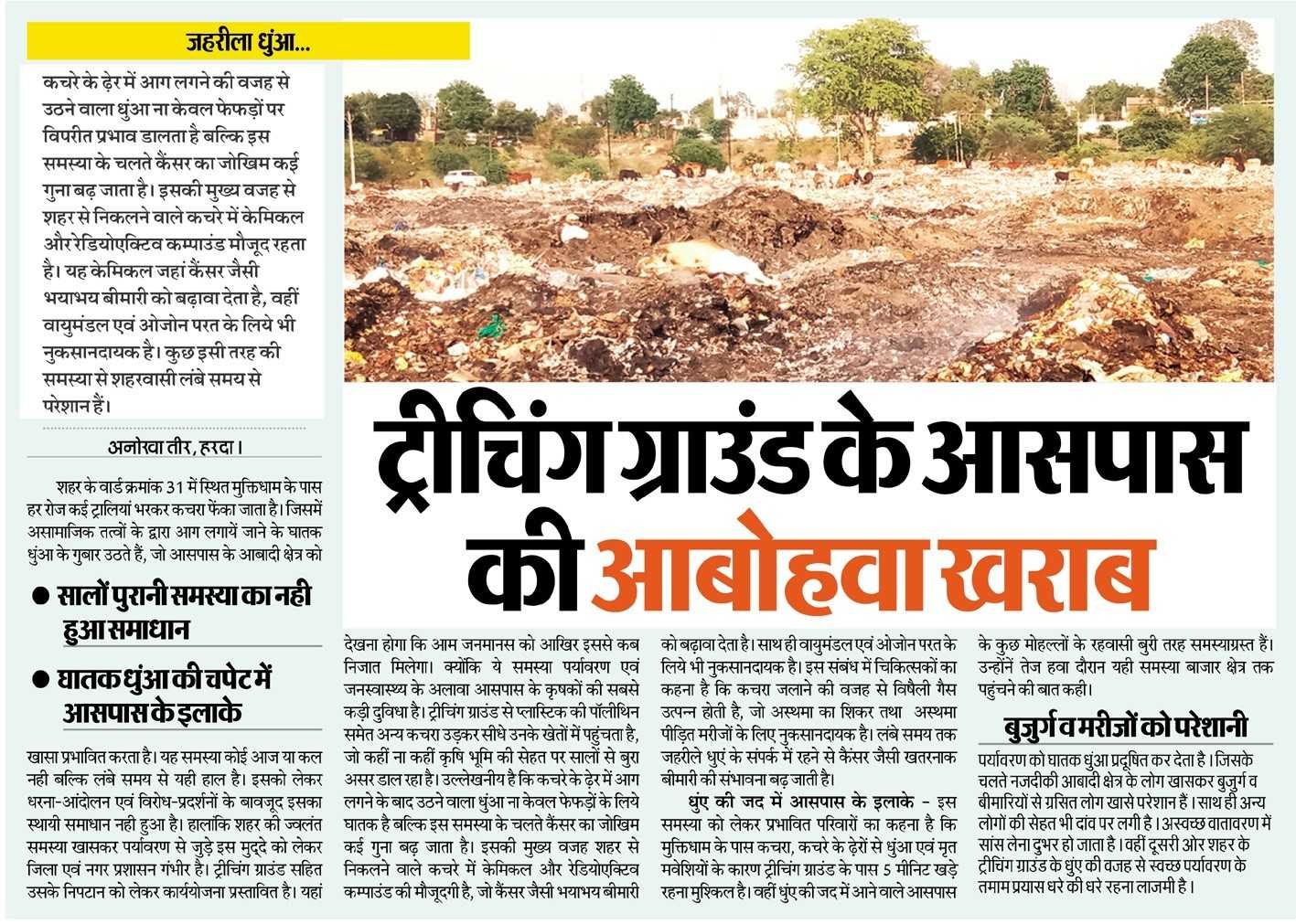 कचरे में लगी आग से फैला हानिकारक धुंआ