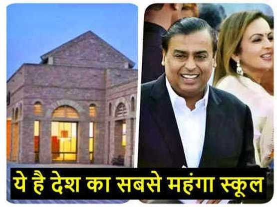 मुकेश अंबानी सहित देश के कई दिग्गजों ने इस स्कूल से की है पढ़ाई, फीस जानकर पैरों के नीचे से खिसक जाएगी जमीन