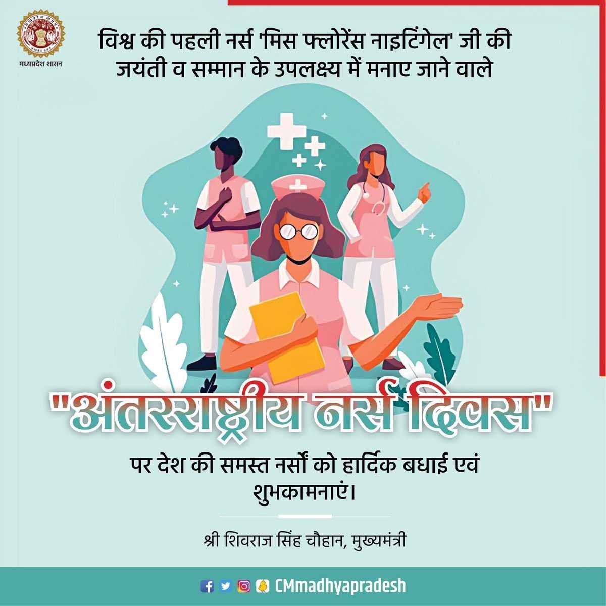 मुख्यमंत्री श्री चौहान ने अंतर्राष्ट्रीय नर्सेज दिवस पर शुभकामनाएँ दी