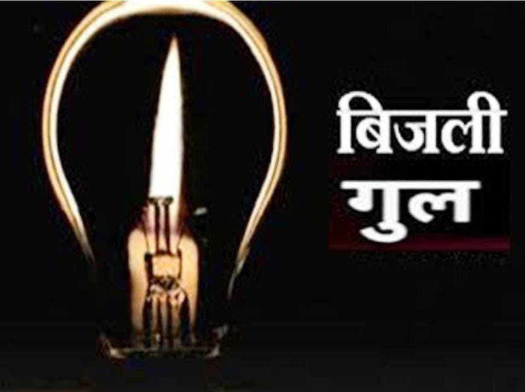 सेमरी हरचंद सहित अन्य वितरण केंद्रो से कल रहेगी बिजली बंद