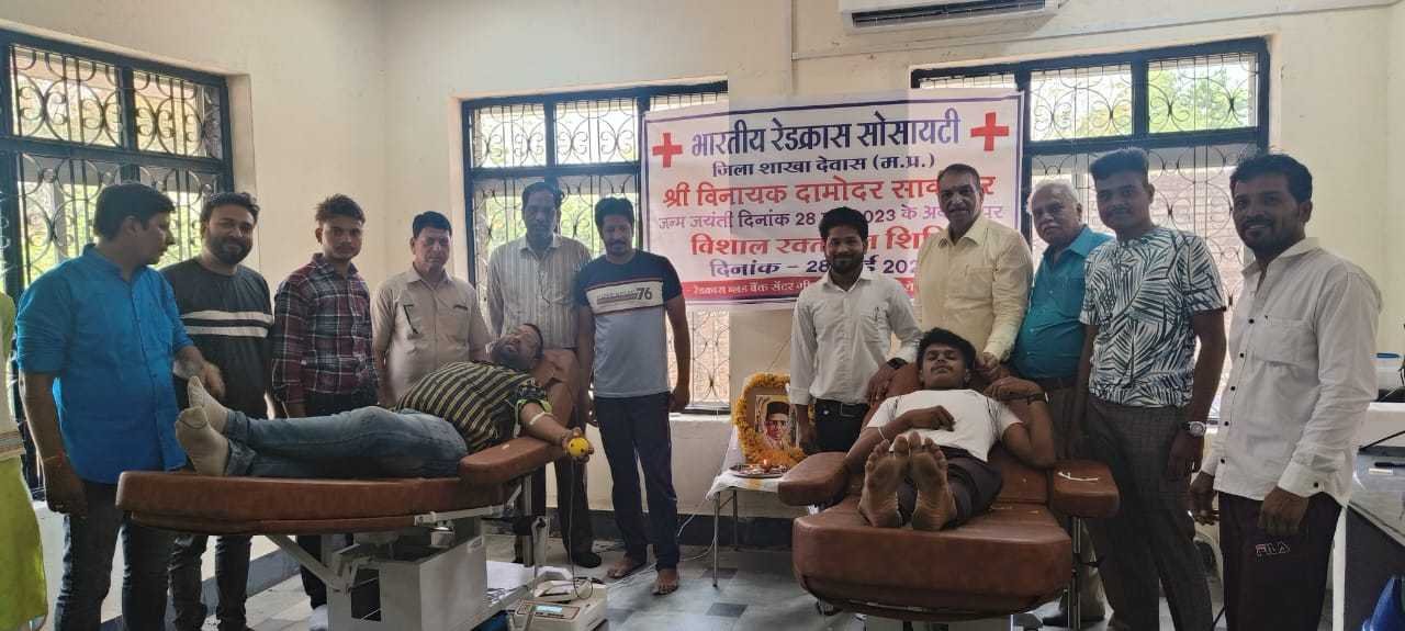 रेडक्रास सोसायटी देवास द्वारा  ब्लड बैंक गीता भवन देवास में  सावरकर की जन्म  जयंती पर रक्तदान शिविर का हुआ आयोजन