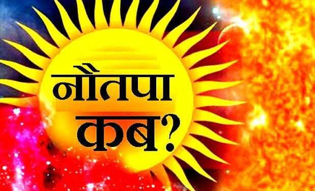 हर वर्ष ज्येष्ठ मास में होती है नौतपा की शुरूआत