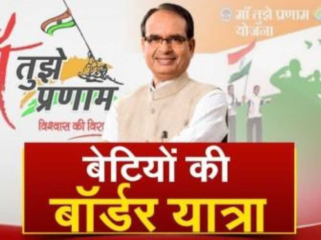 माँ तुझे प्रणाम योजना में 120 लाड़ली लक्ष्मियाँ 1 जून को जाएगी वाघा