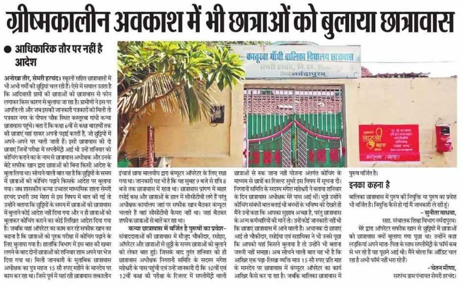 ग्रीष्म अवकाश में छात्राओं को बुलाने पर वार्डन निलंबित