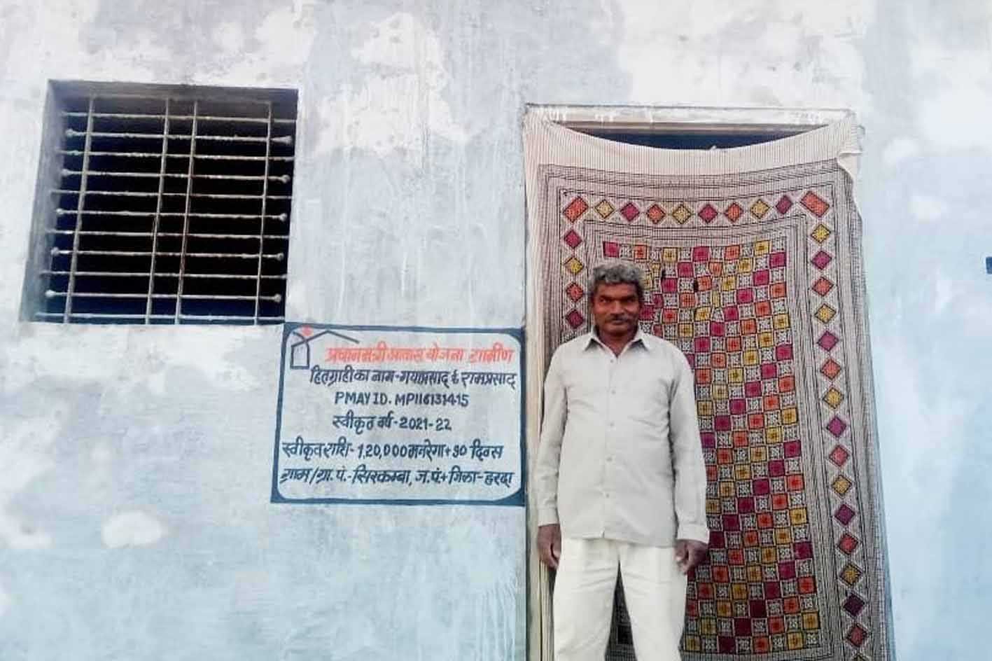 पीएम आवास योजना की मदद से गयाप्रसाद ने बनाया पक्का मकान