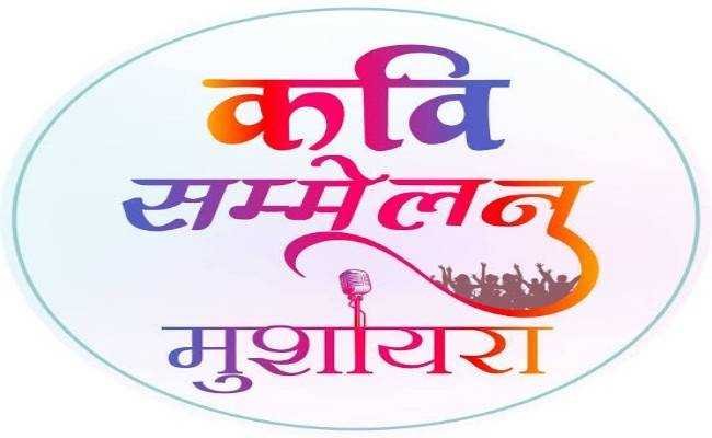 19 को अखिल भारतीय कवि सम्मेलन व मुशायरा