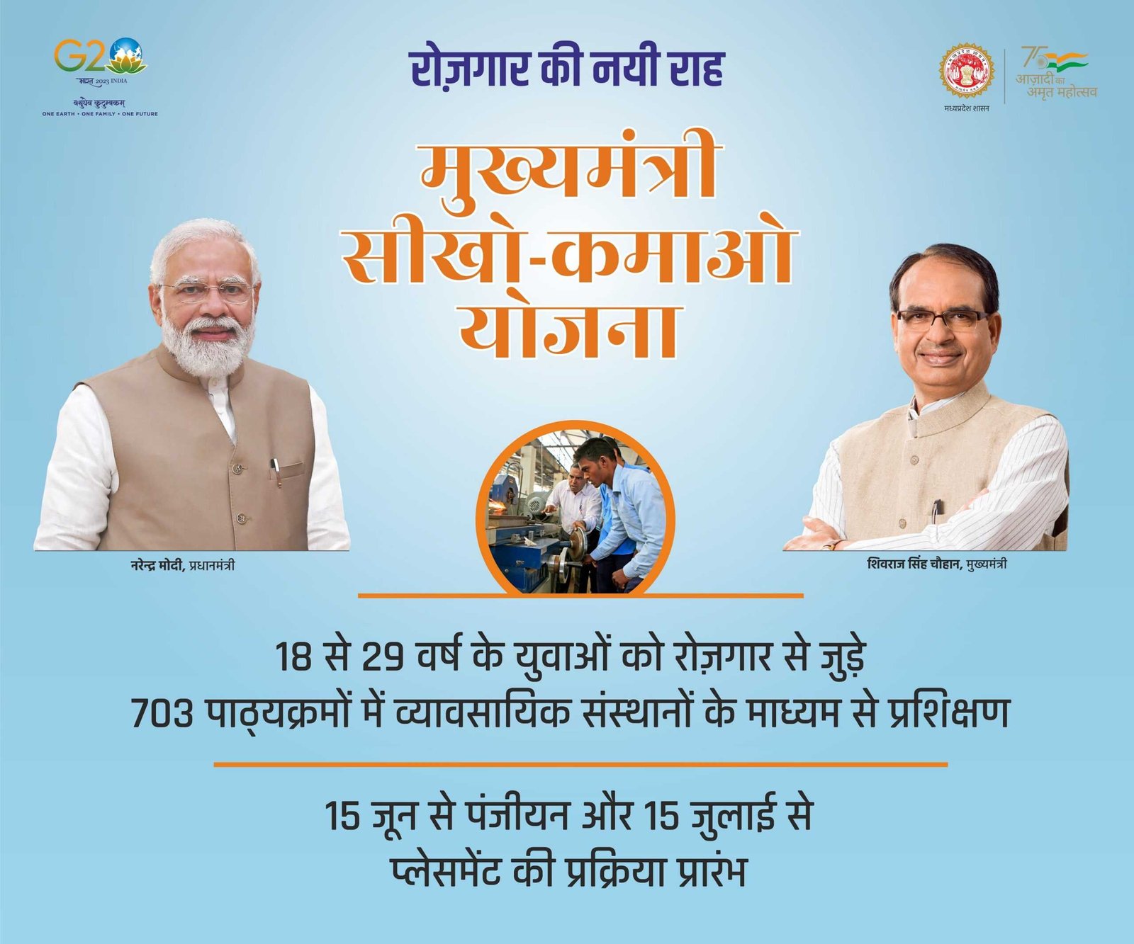 मुख्यमंत्री श्री चौहान 4 जुलाई को करेंगे मुख्यमंत्री सीखो- कमाओ योजना के पंजीयन की शुरुआत