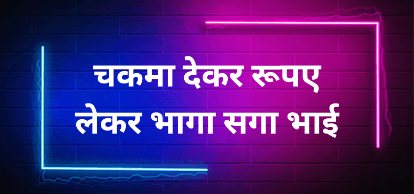 चकमा देकर रूपए लेकर भागा सगा भाई