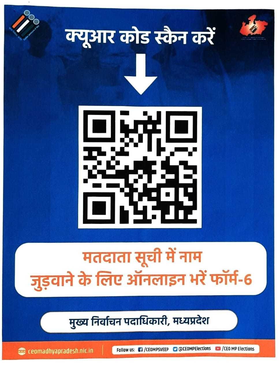 अब क्यूआर कोड के माध्यम से भी मतदाता सूची में जुड़वा सकते हैं अपना नाम
