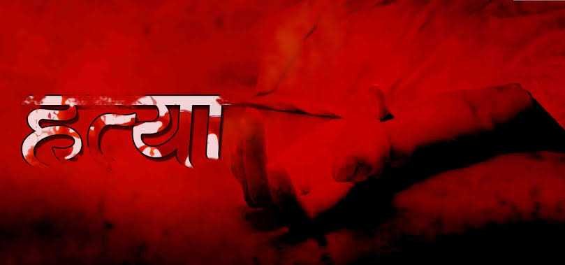 ग्राम मुख्त्यारा रहवासी मजदूर के हत्यारे को आजीवन कारावास की सजा 