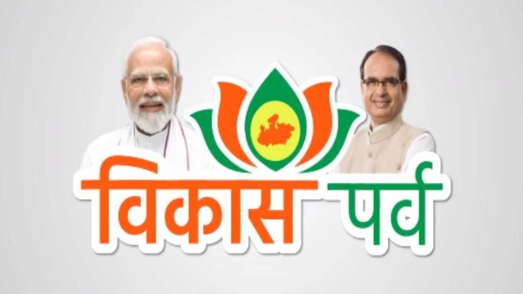 विकास पर्व के पहले दिन जिलों में लगभग 8 हजार 531 करोड़ के भूमि-पूजन एवं लोकार्पण