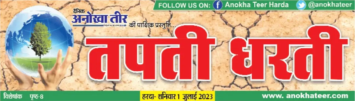 दैनिक अनोखा तीर की पाक्षिक प्रस्तुति तपती धरती 16 अगस्त से 31 अगस्त 2023