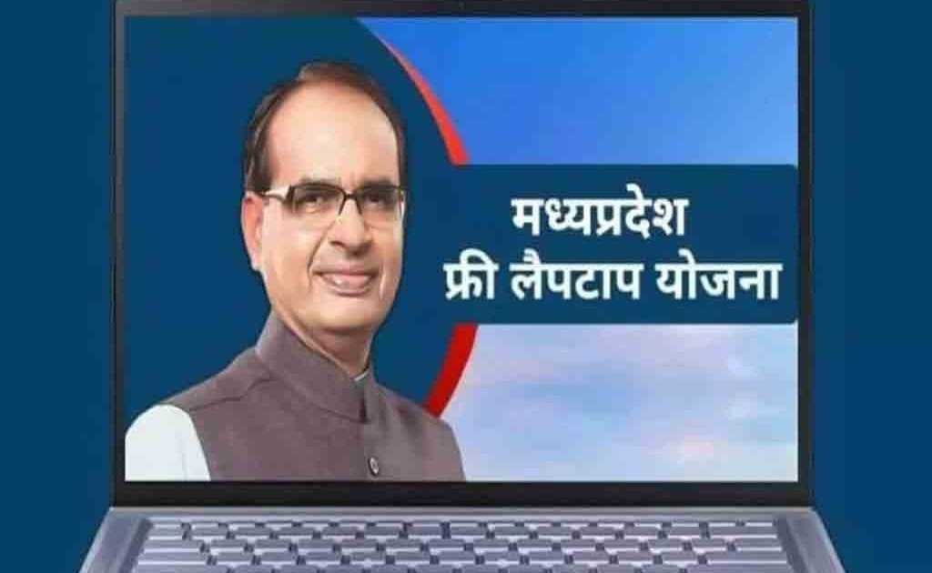 मुख्यमंत्री श्री चौहान लैपटॉप क्रय के लिए मेधावी विद्यार्थियों को राशि अंतरित करेंगे
