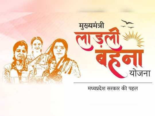 1 हजार 105 लाड़ली बहनों के खाते में आना बंद हुई 1250 की राशि