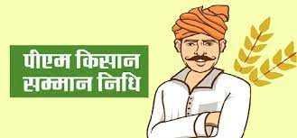 PM किसान सम्‍मान निधि का लाभ लेने के लिए किसान नजदीकी सीएससी सेंटर से बनवाये किसान आईडी