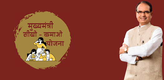 सीखो-कमाओ योजना के पंजीयन आज से शुरू होंगे