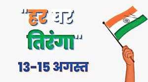 हर घर तिरंगा अभियान